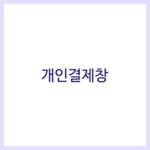 24.03.21 신흥여중 네임스티커